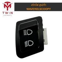 ราคา สวิทไฟ สูง/ต่ำ HONDA WAVE110I ,CLICK-I ,SCOOPY-I(2014) ,WAVE-125I(2012-2017) (19867452581)