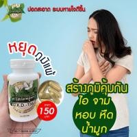 ราคา พลูคาวสารสกัดเข้มข้น(คาวตอง)ชนิดแคปซูล เสริมภูมิคุ้มกัน ไอเรื้อรัง หายใจติดขัด ใข้หวัดใหญ่ ปอด ภูมิแพ้เรื้อรัง ไซนัส (8490451157)