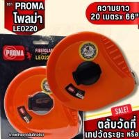 ราคา YJL​ HARDWARE​ ✨PROMA ตลับเมตรวัดที่ เทปวัดระยะ ขนาด 20,30 เมตร มีห่วงเกี่ยวทุกตลับ (40363751154)
