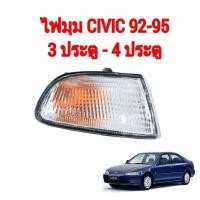 ราคา ไฟมุมHONDA CIVIC ปี1992-1995 (6868171905)