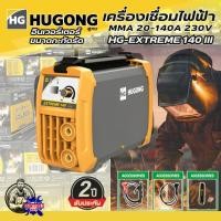 ราคา HUGONG เครื่องเชื่อมไฟฟ้า MMA 20-140A 230V รุ่น HG-EXTREME 140 III ประกันคุณภาพ2ปี (2302427980)