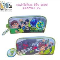 ราคา กระเป๋าดินสอมีซิป กระเป๋าดินสอเบนเทน Ben10 (21093782843)