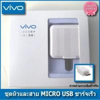ราคา vivo สายชาร์จvivo + หัวชาร์จเร็ว แท้ สายMicro USB หัว5V/2A ชาร์จเร็ว สินค้ามีการรับประกัน (6078448469)