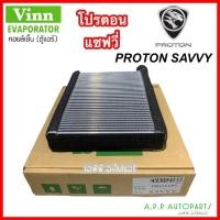 ราคา ตู้แอร์ Proton Savvy คอยล์เย็น โปรตอน แซฟวี่ (Vinn 112160 Proton Savvy) คอยเย็น คอล์ยเย็น โปรตอน ซาวี่ (18356755051)