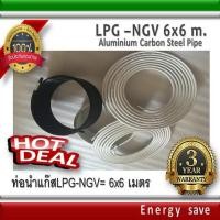 ราคา LPG-NGV ท่อแก๊ส 6 มิล ยาว 6 เมตร 1 เส้น อะไหล่แก๊ส LPG NGV Energysave (2288006299)