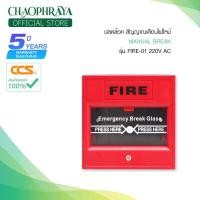 ราคา สวิตซ์ Manual Break รุ่น Fire-01 220V AC สัญญาณเตือนไฟไหม้ สินค้าคุณภาพดี แบรนด์ CCS (17079898873)