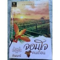 ราคา นิยายมือสอง “จอมใจคนเถื่อน” (8860928000)