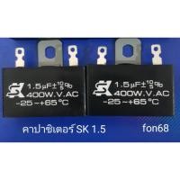 ราคา คาปาซิเตอร์ SK 1.5 ใส่พัดลม 16 นิ้ว (22521225078)