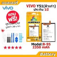 ราคา JAMEMAX แบตเตอรี่ Battery VIVO Y51 (ตัวเก่า) model B-95 แบตแท้ vivo ฟรีชุดไขควง (47255662664)