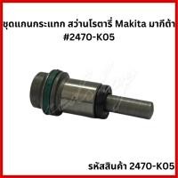 ราคา ชุดแกนกระแทก สว่านโรตารี่ Makita มากีต้า #2470-K05 อะไหล่ สว่านโรตารี่ Makita รุ่น HR2470FT / HR2810T / HR2811FT (9911638323)
