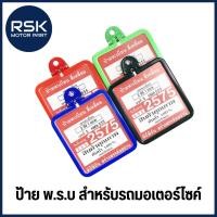 ราคา กรอบป้าย ป้าย พรบ 2in1 ยี่ห้อ HMA สีแดง เขียว นํ้าเงิน ดำ ใส สำหรับรถมอเตอร์ไซค์ พร้อมจัดส่ง มีบริการเก็บเงินปลายทาง (41565469960)