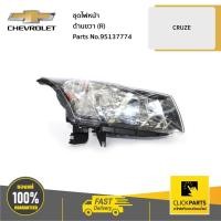 ราคา CHEVROLET #95137774 ชุดไฟหน้า ด้านขวา (R) CRUZE ของแท้ เบิกศูนย์ (5663564180)