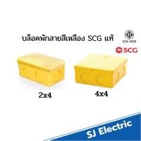 ราคา บล็อคพักสาย กล่องพักสาย สีเหลือง SCG 2x4, 4x4 ตราช้าง กล่องพักสายเหลือง (20279045225)