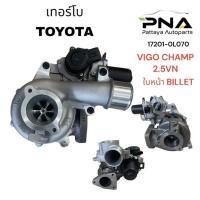 ราคา เทอร์โบ วีโก้ แชมป์ 2.5VN 2KDแปรผัน พร้อมมอเตอร์ รับประกัน 6 เดือน 17201-0L070 (12428884408)