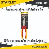 ราคา STANLEY คีมปากแหลมหุ้มฉนวนกันไฟฟ้า 8 นิ้ว รุ่น 84-007 (40977093736)