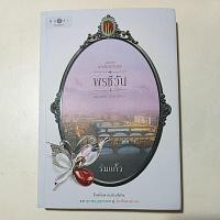 ราคา [นิยายมือสอง] ชุดดวงใจเทวพรหม ตอน พรชีวัน (20417986382)