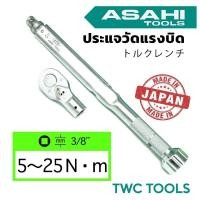 ราคา ASAHI ชุดประแจปอนด์ 3/8" 5-25Nm ด้ามขันปอนด์ เปลี่ยนหัวได้ 3 หุน LCQ023N ญี่ปุ่นแท้ อาซาฮี (16333353748)