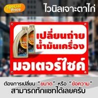 ราคา ป้ายไวนิล เปลี่ยนน้ำมันเครื่อง ป้ายซ่อมรถ มอเตอร์ไซค์ เจาะตาไก่ (42705141975)