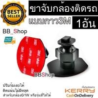 ราคา ขายึด ขาจับ 3M กล้องติดรถ กล้องG1W Anytek AT550 AT66 AT900 G1PRO, G3PRO แบบกาว 3M (24277700578)