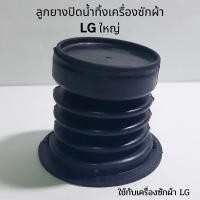 ราคา ลูกยางปิดน้ำทิ้ง LG ลูกใหญ่ (แท้) ลูกยางทิ้งน้ำแอลจี ลูกยางLG ลูกยางปิดน้ำ อะไหล่เครื่องซักผ้า (5092718593)