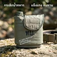 ราคา ​[ส่งไวจากไทย] กระติกน้ำทหารพกพา กระติกน้ำสนามมาตรฐานกองทัพ (ปลอกผ้าหนาพิเศษ+ตัวล็อกเอว) สำหรับชุดฝึก เดินป่า แคมป์ปิ้ง (17852050068)