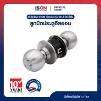 ราคา ลูกบิดประตู ISON (อีสออน) รุ่น 8014 SS ทั่วไป (19182056387)