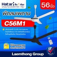 ราคา Hatari พัดลมเพดาน 56นิ้ว รุ่น c56m1 (ขาว/ดำ) : พร้อมส่ง ltgroup (3989854564)
