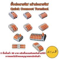 ราคา ตัวต่อสายไฟ ขั้วต่อสายไฟ เต๋าต่อสายไฟ เต๋าต่อไฟ Quick Connector Terminal Block (18332869251)