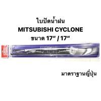ราคา ใบปัดน้ำฝน Mitsubishi มิตซูบิชิ L200 Cyclone ไซโคลน ตรงรุ่น (ล็อคข้าง) ขายเป็นคู่ (19205874398)