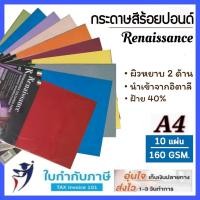 ราคา กระดาษสี A4 160 แกรม 100 ปอนด์ เรนาซองซ์ กระดาษสีอเนกประสงค์ renaissance กระดาษสีร้อยปอนด์ (13415383590)