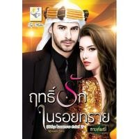ราคา ฤทธิ์รักในรอยทราย ซีรีส์ชุด : ในรอยทราย ลำดับที่ 2 กานต์มณี (829585141)