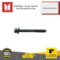 ราคา ISUZU 8982010190 โบลท์ฝาสูบ 114 มม. 4JK 4JJ D-MAX ปี2005-2024 ของแท้ เบิกศูนย์ (25838130169)
