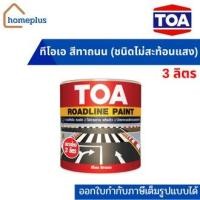 ราคา TOA สีทาถนน ชนิดไม่สะท้อนแสง สีตีเส้น สัญลักษณ์ ขอบฟุตบาท (ขนาด 3 ลิตร) (17826503393)