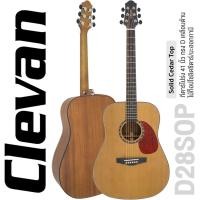 ราคา Clevan D28S OP กีตาร์โปร่ง 41 นิ้ว ไม้ท็อปโซลิดซีดาร์/มะฮอกกานี หย่องแบบ Nubone ** ใช้สาย D'addario EXP16 สายเคลือบกันสน (11794321094)