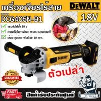 ราคา +ส่งฟรี+ DEWALT เครื่องเจียร์ ไร้สาย 4นิ้ว 20V รุ่น DCG405N-B1 (ตัวเปล่า) DCG405 **ส่งเร็ว ของแท้100%** (25826286210)