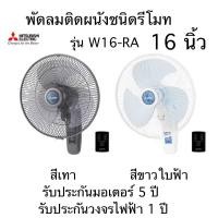 ราคา MITSUBISHI พัดลมติดผนังชนิดรีโมท รุ่น W16RA W16-RA W-16R W16-R มีสีเทากับสีขาวใบฟ้าให้เลือก สินค้าใหม่ สินค้าแท้ (29475509251)