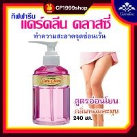 ราคา น้ำยาอนามัย กิฟฟารีน แคร์คลีน คลาสซี่ สีชมพู สบู่เหลว ทำความสะอาดจุดซ่อนเร้นสตรี สูตรอ่อนโยน (18178513889)