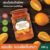 ราคา แยม ทาขนมปัง MACKAYS THICK CUT ORANGE MARMALADE แยมส้ม แบบตัดชิ้นหนา เพิ่มเนื้อส้มเป็นพิเศษ ตราแม็คเคย์ แยมผลไม้ 340g (9894687401)