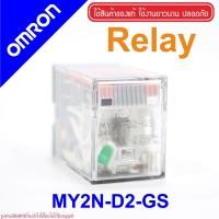 ราคา MY2N-D2-GS 24VDC OMRON RELAY MY2N-D2-GS รีเลย์ MY2N-D2-GS รีเลย์ 24VDC รีเลย์ 24DC RELAY 24VDC RELAY 24DC OMRON MY2N-D2 (11594392498)