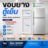 ราคา ขอบยางตู้เย็น Toshiba รุ่น GR-R32KD (2ประตู) ยางประตูตู้เย็น แม่เหล็กแน่น ปิดสนิท ผลิตใหม่ ตรงรุ่น 100% (55461478998)