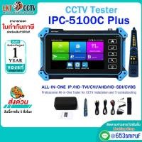 ราคา พร้อมส่ง CCTV Tester เครื่องเทสกล้องวงจรปิด 5 ระบบ ALL-IN-ONE IP /HD-TVI/CVI/AHD/HD-SDI/CVBS รุ่น IPC- 5100C Plus (26662419801)