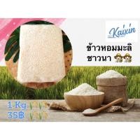 ราคา ข้าวหอมมะลิชาวนา (Thai jasmine rice 100% ) 1 กก. ปลอดภัย สุขภาพดี ข้าวหอมนุ่ม (7092726958)