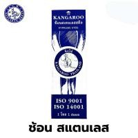ราคา KANGAROO ตราจิงโจ้ ช้อนสแตนเลสสตีล 1กล่อง (บรรจุ 12 คัน) (8851992007001) (12606037773)