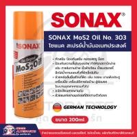 ราคา SONAX mos 2 oil โซแน็ค น้ำมันหล่อลื่นอเนกประสงค์ น้ำยาครอบจักรวาล 200ml (23477545513)