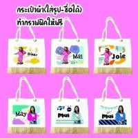 ราคา กระเป๋าสกรีนรูปได้สายเชือกก้นน้ำตาลผ้าป่าน (8855423041)