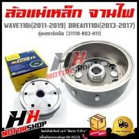 ราคา ล้อแม่เหล็ก จานไฟ รุ่นสตาร์ทมือ WAVE110i ปี 2009-2019 /DREM110i ปี 2013-2017 รหัส 31110-K03-H11 (44511534185)