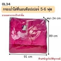 ราคา OL34 กระเป๋าที่นอนท็อปเปอร์ 6 ฟุต กระเป๋าสำหรับใส่ที่นอนท็อปเปอร์ ใส่ผ้าห่มผืนใหญ่ (18765433817)