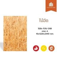 ราคา ไม้อัด ทั่วไป OSB เกรด A 10x1220x2440 (mm) -Thaiwoodmart (43605896819)