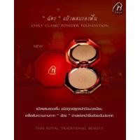 ราคา CHAT CLASSIC POWDER FOUNDATION 7g. แป้งน้องฉัตร (9055065564)