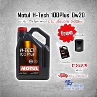 ราคา Motul H-Tech 100Plus 0w20 #รับกรองทักแชทแจ้งรุ่นรถครับ (20726260102)